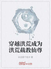 穿越洪荒成為洪荒截教仙尊