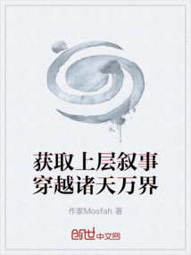 获取上层叙事穿越诸天万界