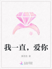 我一直，愛你