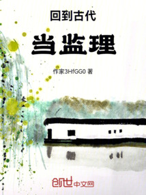 回到古代當監(jiān)理