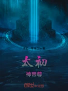 太初神帝尊在线阅读