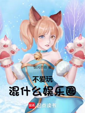 不爱玩混什么娱乐圈在线阅读