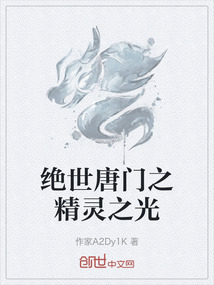 絕世唐門之精靈之光