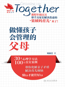 和孩子一起成長叢書:做懂孩子、會管理的父母