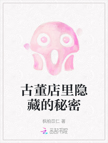 古董店里隱藏的秘密