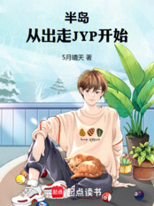 半岛：从出走JYP开始在线阅读