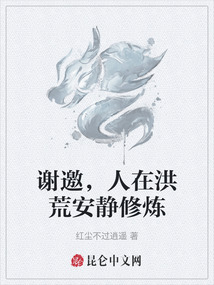 謝邀，人在洪荒安靜修煉