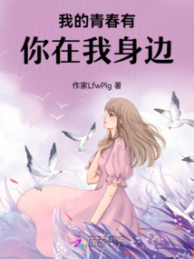 我的青春有你在我身邊