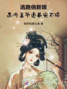 逃跑俏新娘，高冷王爺追著寵不停