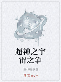 超神之宇宙之爭