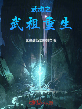 武动之武祖重生在线阅读
