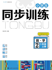 小學(xué)生同步訓(xùn)練:數(shù)學(xué)二年級(jí)(上冊(cè))