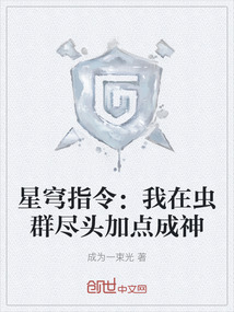 星穹指令：我在蟲群盡頭加點成神