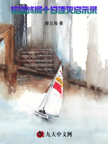 輪回終局：十日湮滅啟示錄