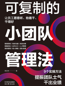 可復(fù)制的小團(tuán)隊(duì)管理法