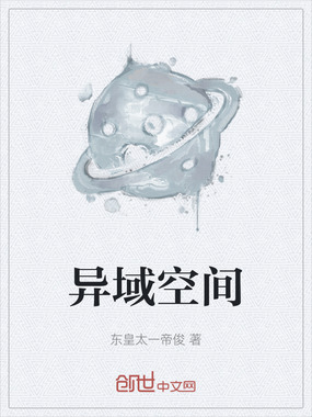 异域空间在线阅读