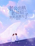 老公出轨老师后,害死我跟儿子在线阅读