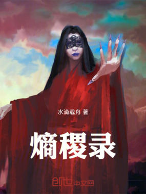 熵稷录在线阅读