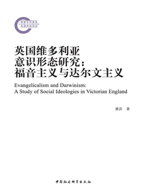 英國維多利亞意識形態研究：福音主義與達爾文主義