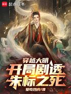 穿越大明:开局剧透朱标之死在线阅读