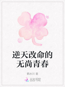 逆天改命的無尚青春