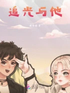 追光与他在线阅读