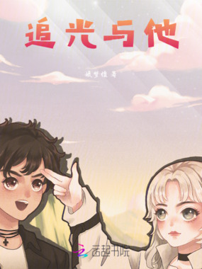 追光与他在线阅读