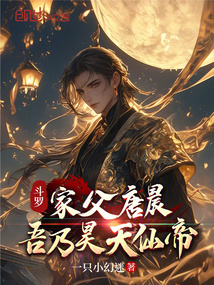 斗羅：家父唐晨，吾乃昊天仙帝
