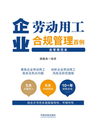 企业劳动用工合规管理百例(含常用范本)在线阅读