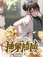 人在高三,抽象修仙在线阅读