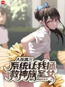 When I Was in My Third Year of High School, the System Asked Me to Save the Divine Saint