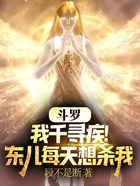 斗罗:我千寻疾!东儿每天想杀我在线阅读