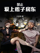 禁止爱上痞帅房东在线阅读