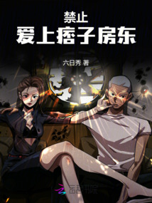 禁止愛上痞帥房東