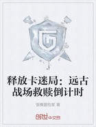 释放卡迷局:远古战场救赎倒计时在线阅读