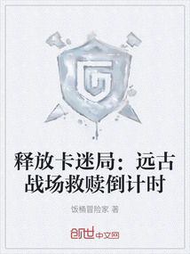 釋放卡迷局：遠古戰場救贖倒計時