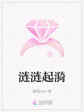 涟涟起漪在线阅读