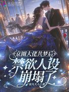 京圈大佬共梦后,禁欲人设崩塌了在线阅读