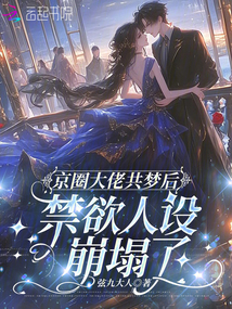 京圈大佬共夢后，禁欲人設崩塌了