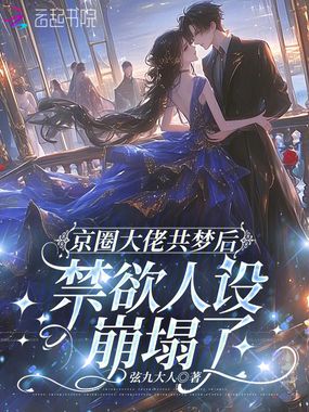 京圈大佬共梦后，禁欲人设崩塌了在线阅读