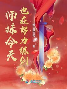 師妹今天也在努力練劍