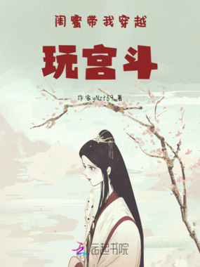 闺蜜带我穿越玩宫斗在线阅读