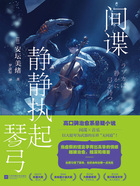 间谍静静执起琴弓在线阅读