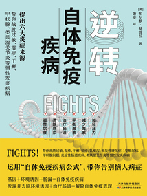 逆轉自體免疫疾病