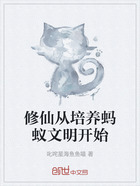 修仙从培养蚂蚁文明开始在线阅读