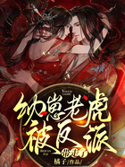 幼崽老虎被反派带走了在线阅读