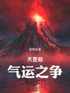 天罡劫气运之争在线阅读