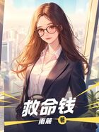 救命钱在线阅读