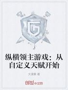 纵横领主游戏:从自定义天赋开始在线阅读
