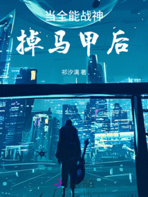 當全能戰神掉馬甲后